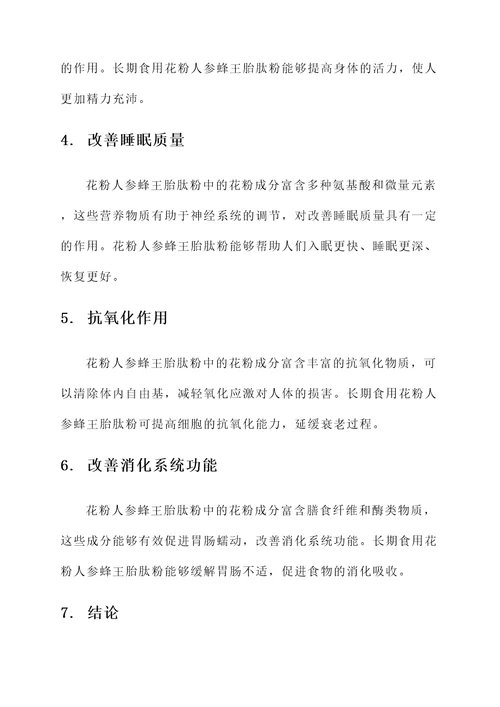 花粉人参蜂王胎肽粉的功效