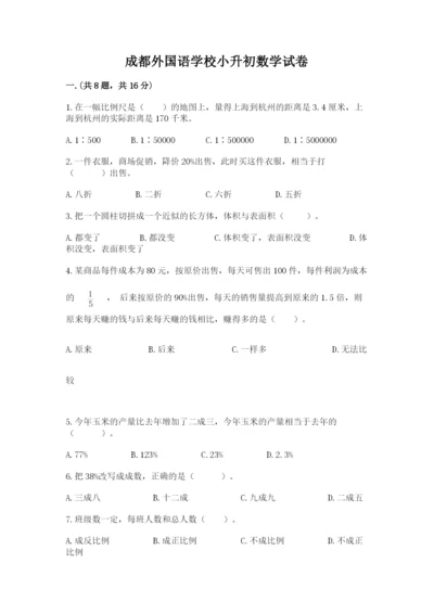 成都外国语学校小升初数学试卷含完整答案（名校卷）.docx