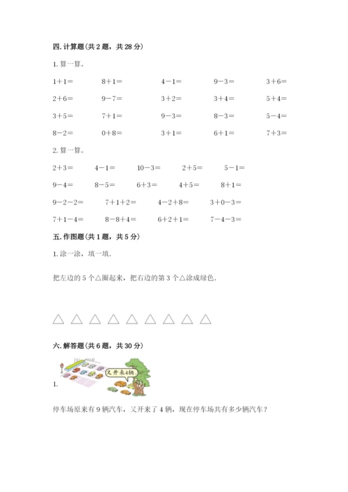 人教版一年级上册数学期末测试卷附答案（模拟题）.docx