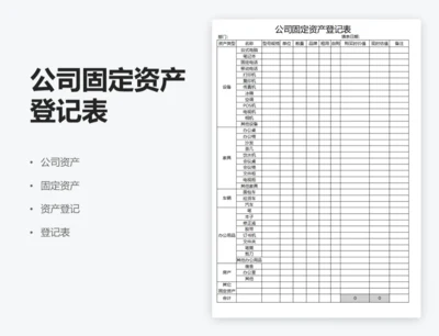 公司固定资产登记表