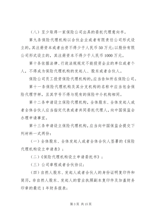 全国性保险代理公司管理规定.docx