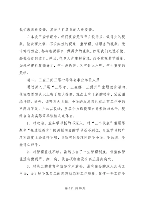 第一篇：党员三查、三问、三思学习讨论心得党员“三查、三问、三思”学习讨论心得.docx