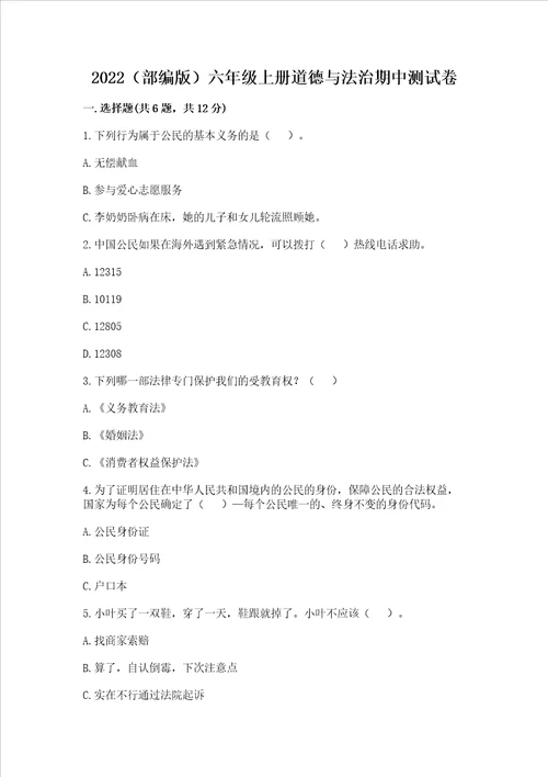 2022部编版六年级上册道德与法治期中测试卷及参考答案综合题