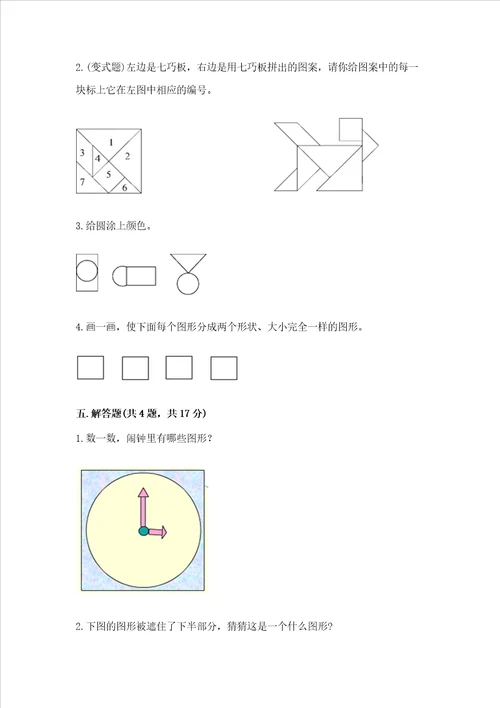 北京版一年级下册数学第五单元 认识图形 测试卷突破训练