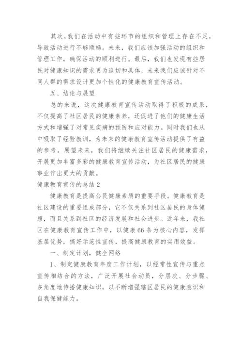健康教育宣传的总结.docx