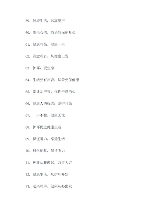 保护耳朵宣传标语口号