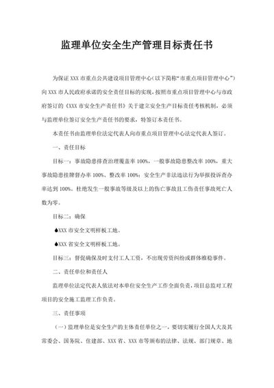 监理单位安全生产管理目标责任书