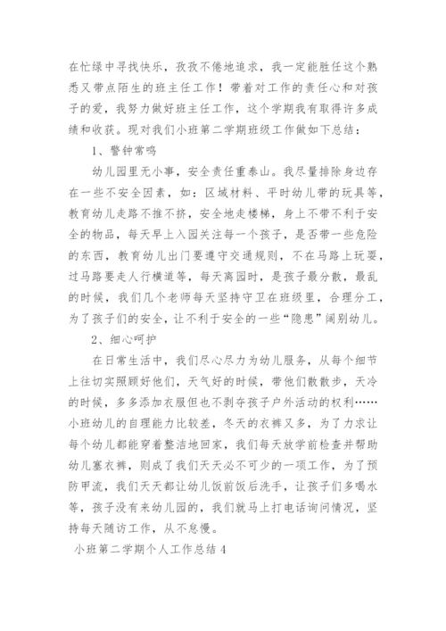 小班第二学期个人工作总结.docx