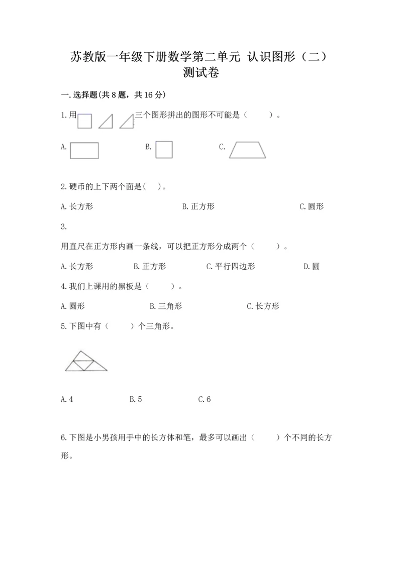 苏教版一年级下册数学第二单元 认识图形（二） 测试卷及答案【有一套】.docx