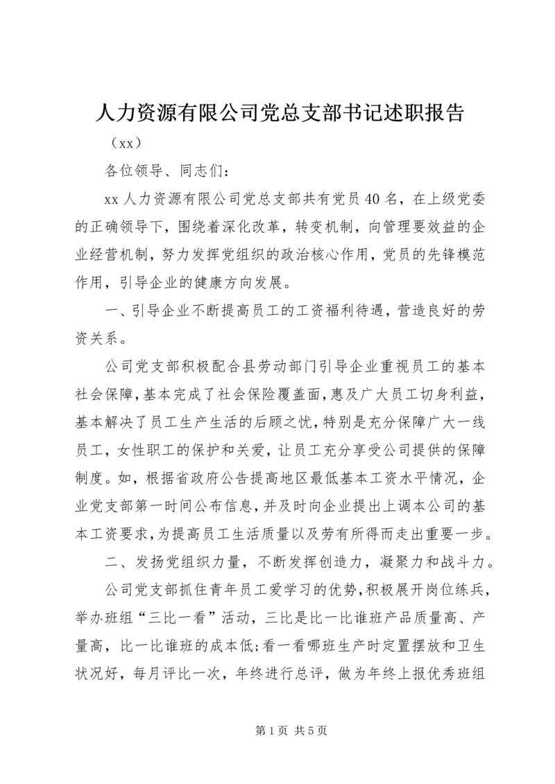 人力资源有限公司党总支部书记述职报告.docx