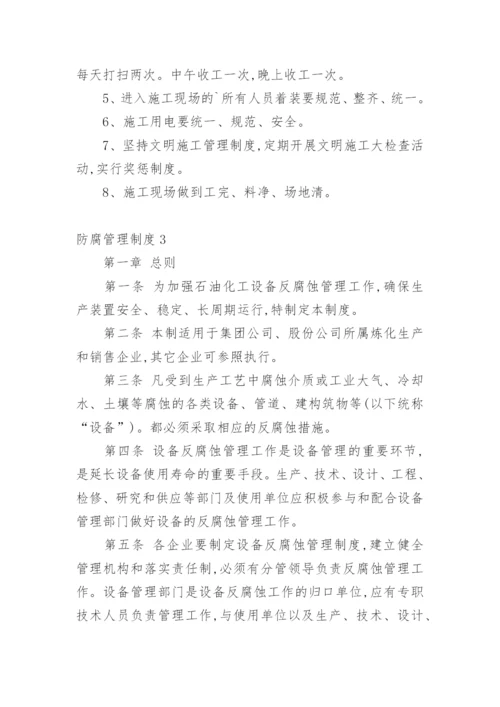 防腐管理制度.docx