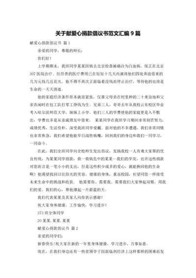 关于献爱心捐款倡议书范文汇编9篇.docx