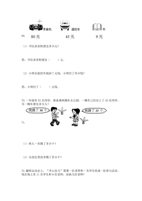 一年级下册数学解决问题100道含答案【黄金题型】.docx