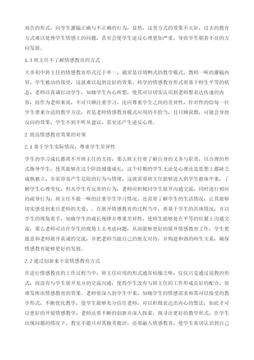 初中班主任情感教育方法初探.docx