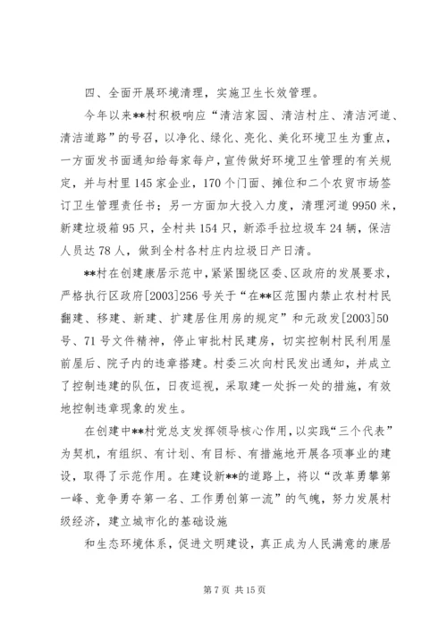 乡镇康居示范村创建工作情况汇报_1.docx