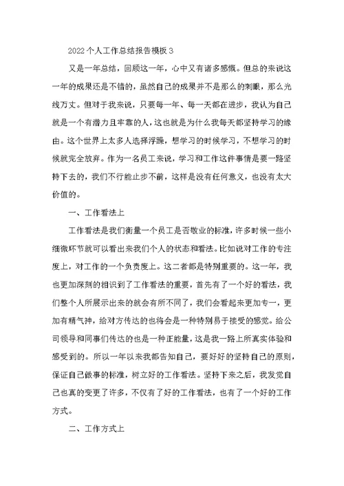 2022个人工作总结报告模板五篇