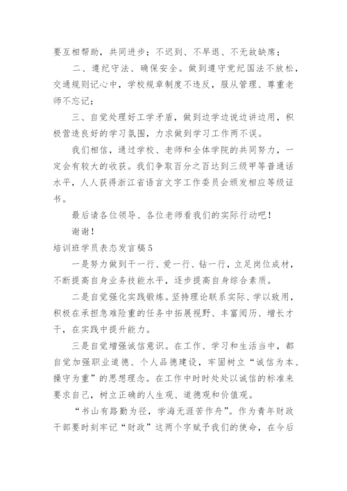 培训班学员表态发言稿.docx