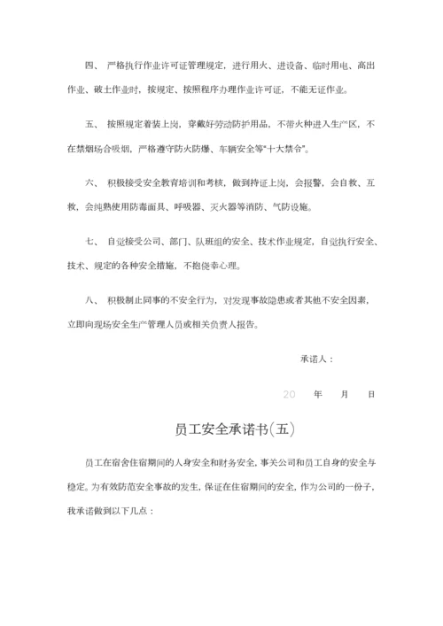 员工安全承诺书.docx