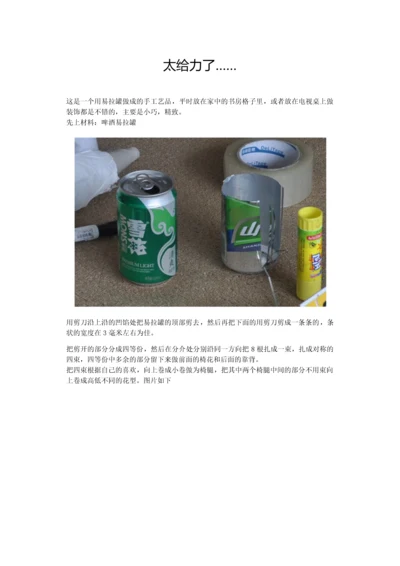 用易拉罐做成的手工艺品.docx