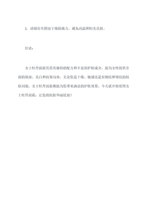 女士牡丹面霜功效和作用