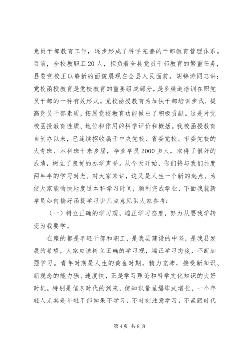 函授班开学典礼领导讲话.docx