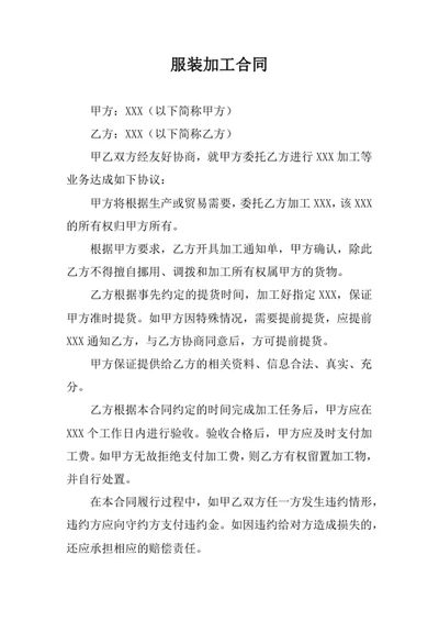 服装加工合同