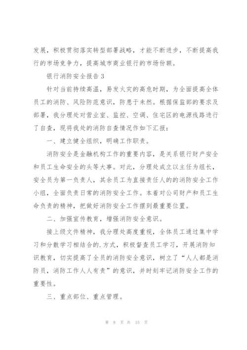 银行消防安全报告.docx