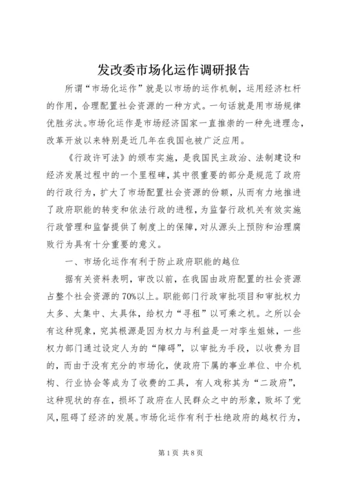 发改委市场化运作调研报告.docx