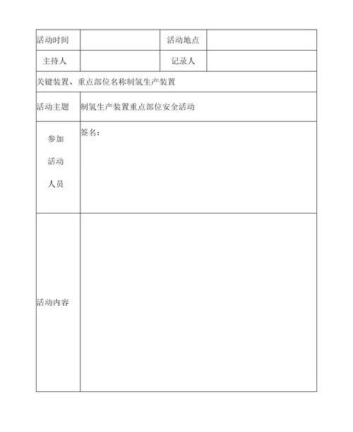 关键装置重点部位安全活动记录