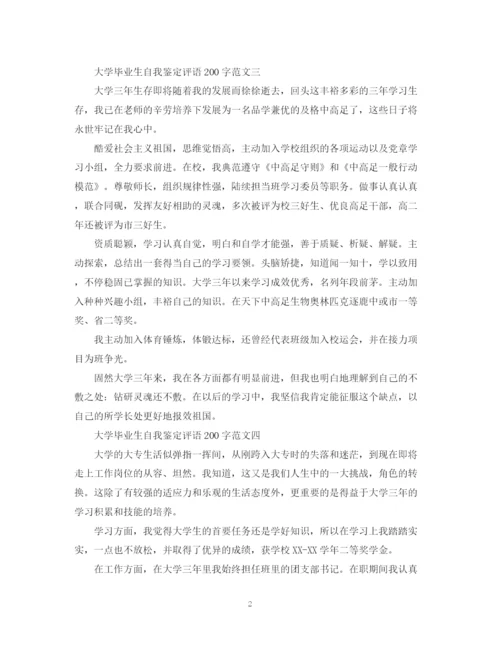 精编之大学毕业生自我鉴定评语200字范文.docx