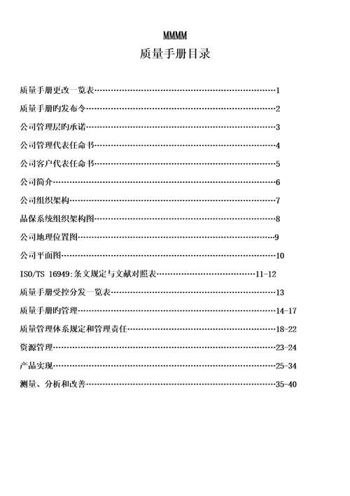 汽车制造公司质量标准手册