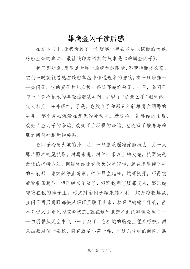 雄鹰金闪子读后感 (2).docx