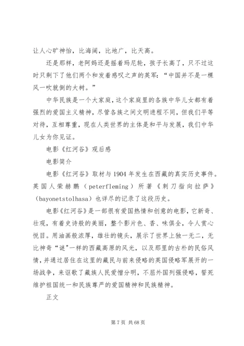 超全红河谷观后感.docx