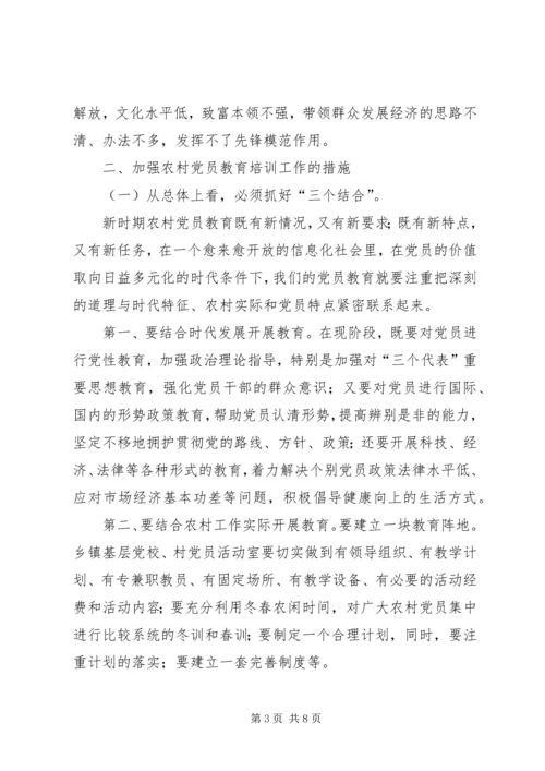 对加强农村党员教育培训工作的思考 (4).docx