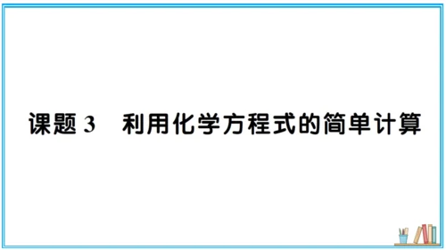 【同步默记本】人教版化学九上 第五单元 化学方程式（课件版）