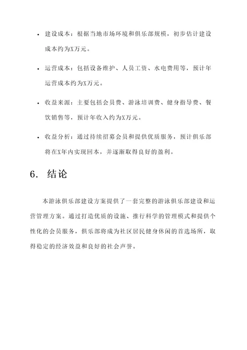游泳俱乐部建设方案