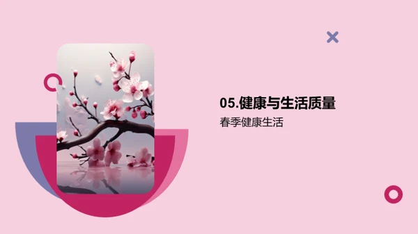 春季气候与生活指南