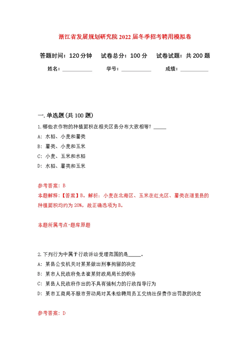 浙江省发展规划研究院2022届冬季招考聘用模拟训练卷（第8次）