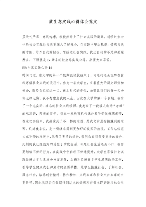 做生意实践心得体会范文