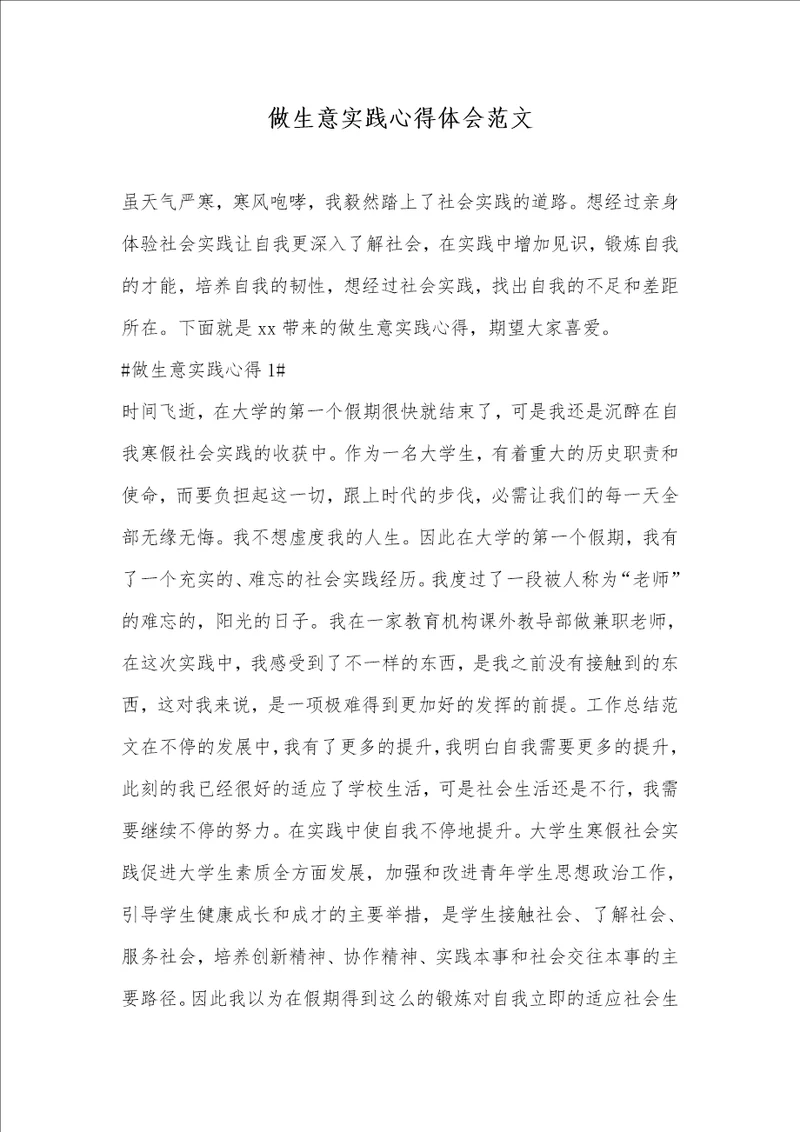 做生意实践心得体会范文