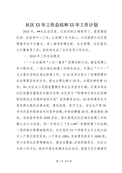 社区XX年工作总结和XX年工作计划 (3).docx