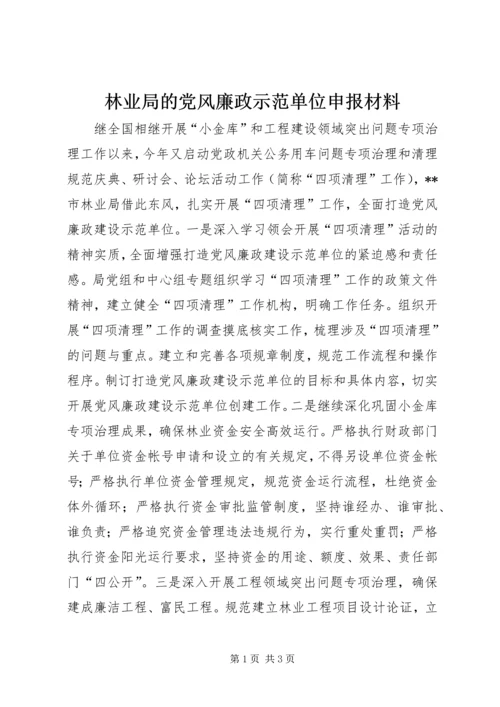 林业局的党风廉政示范单位申报材料.docx