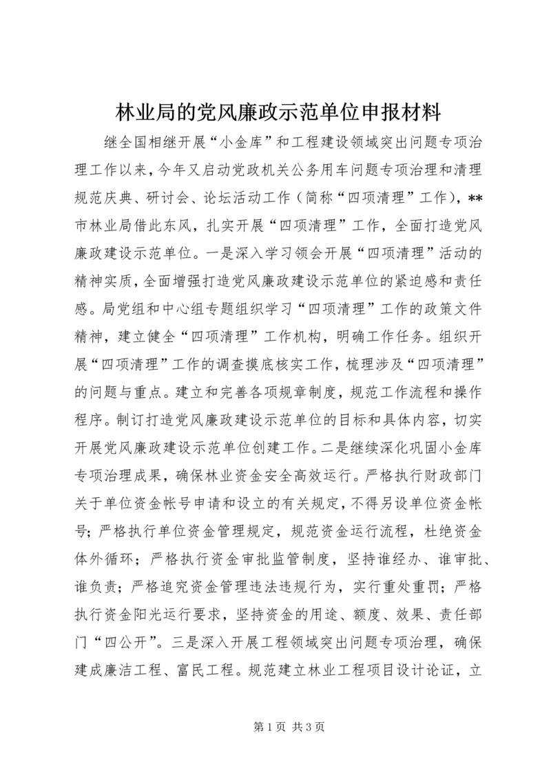 林业局的党风廉政示范单位申报材料.docx