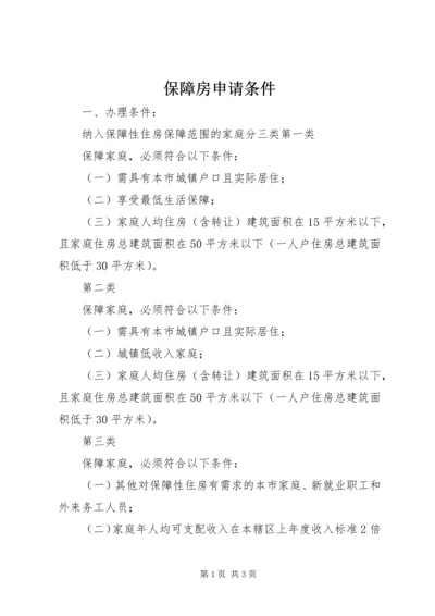 保障房申请条件 (2).docx