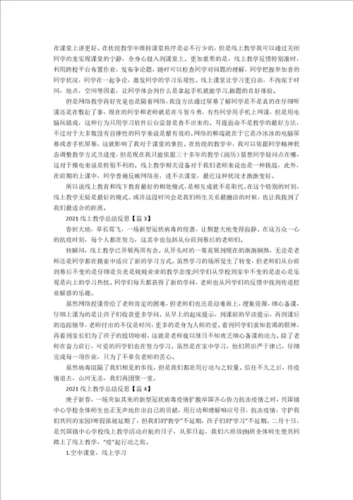 疫情期间线上教学总结心得5篇2022最新精选