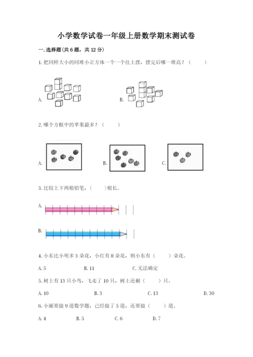 小学数学试卷一年级上册数学期末测试卷（培优）.docx