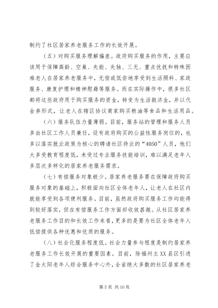 城市社区居家养老服务工作专题调研报告.docx