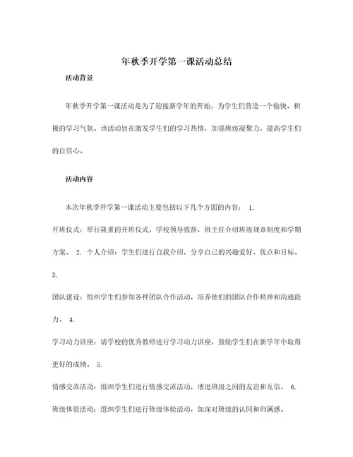 年秋季开学第一课活动总结