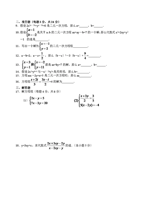 第八章二元一次方程组单元知识检测题和答案