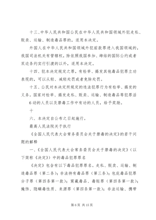 全国人民代表大会常务委员会关于禁毒的决定五篇 (2).docx